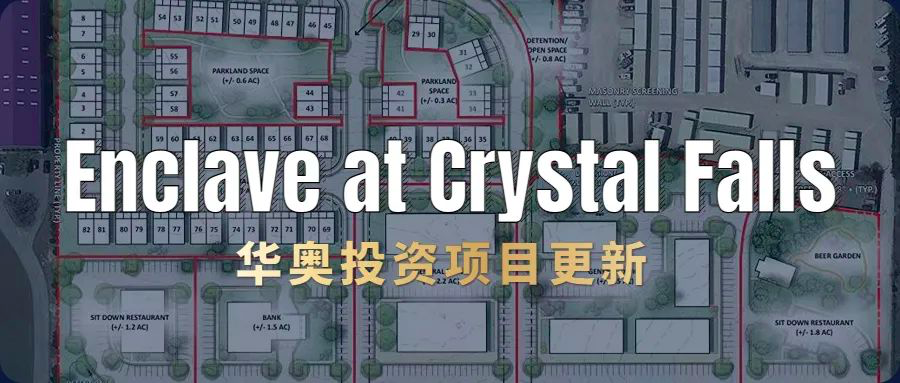 【华奥投资】Enclave at Crystal Falls项目Rezoning全票通过！预计9月正式过户